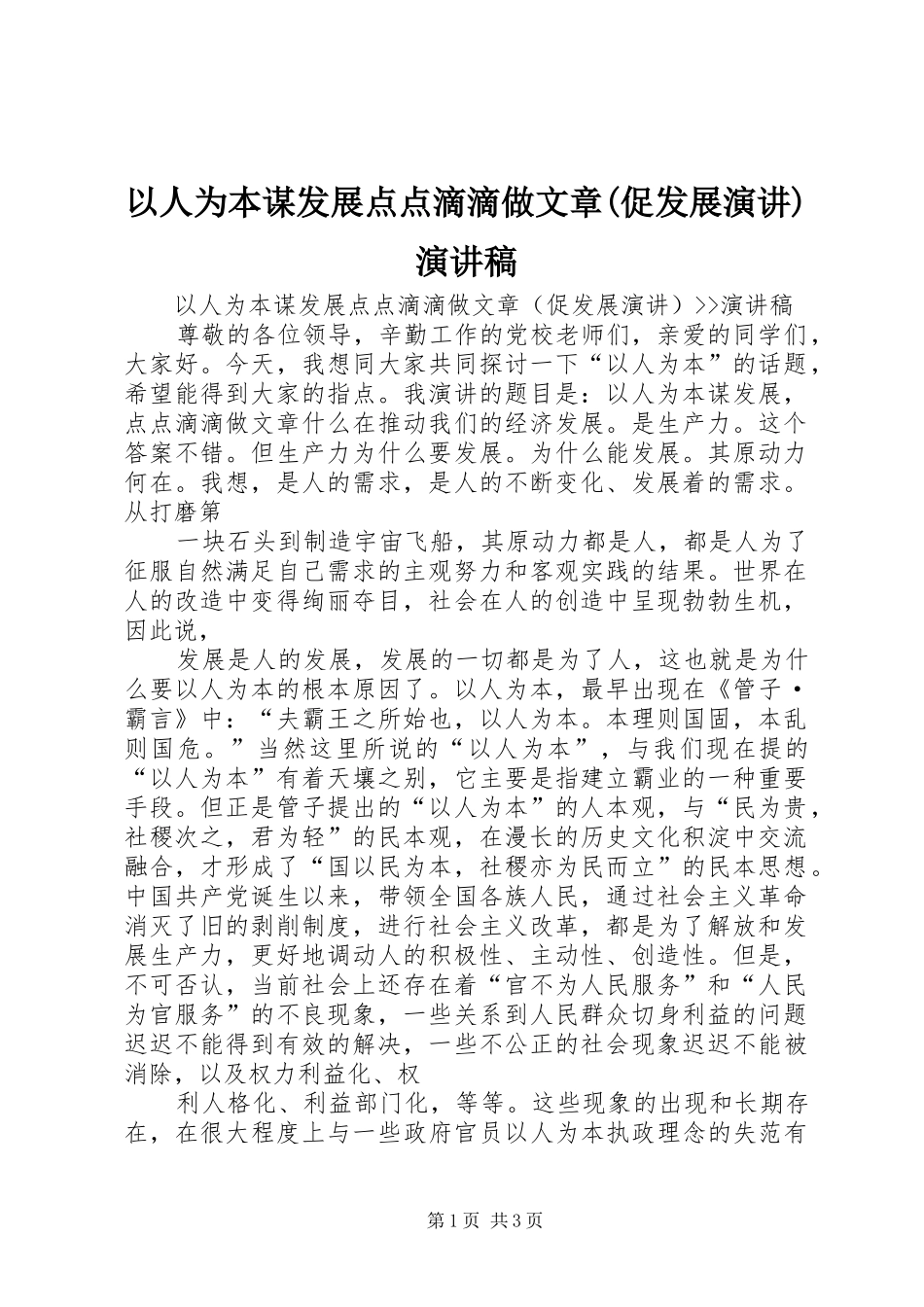以人为本谋发展点点滴滴做文章(促发展演讲)演讲稿_第1页