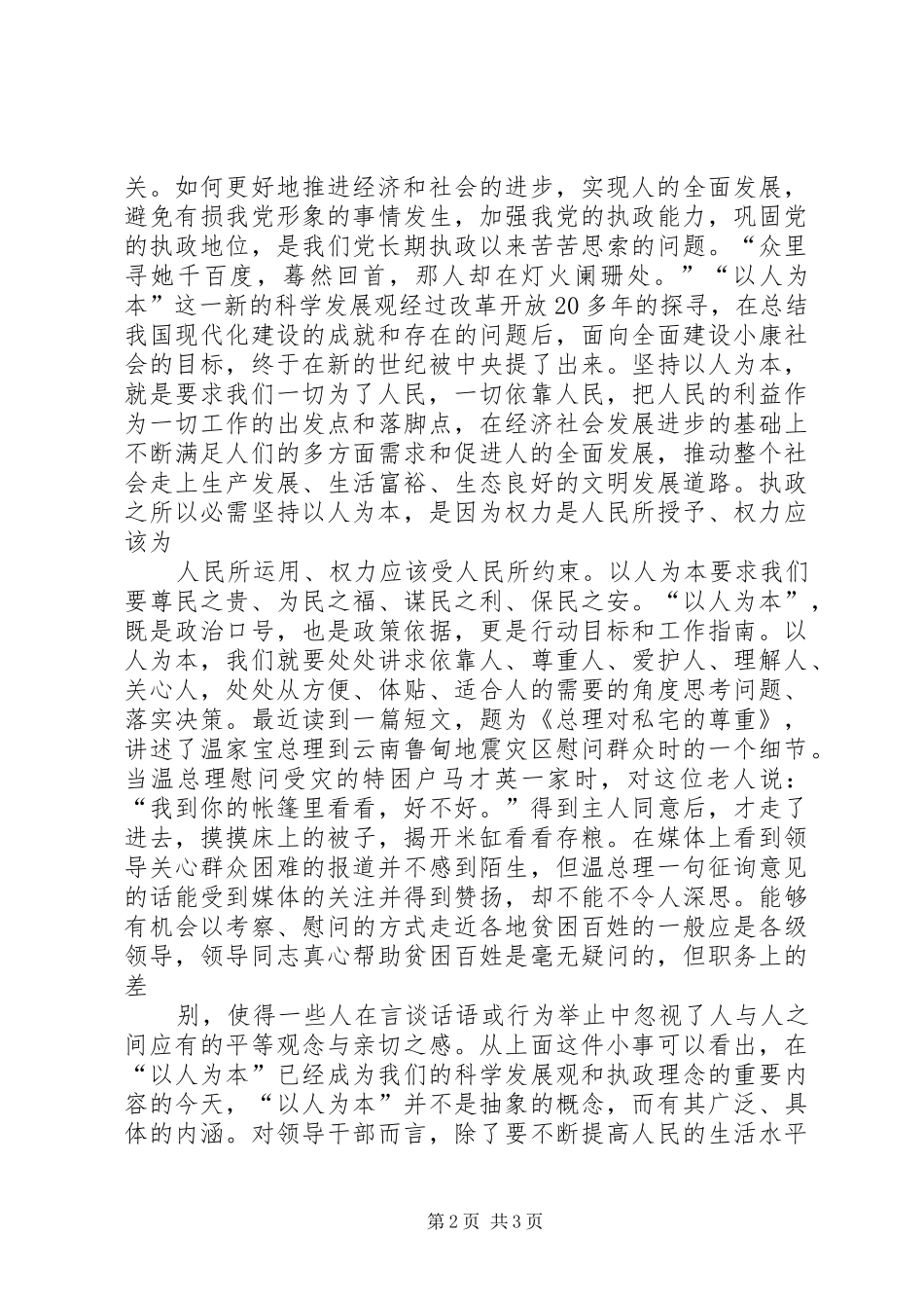 以人为本谋发展点点滴滴做文章(促发展演讲)演讲稿_第2页