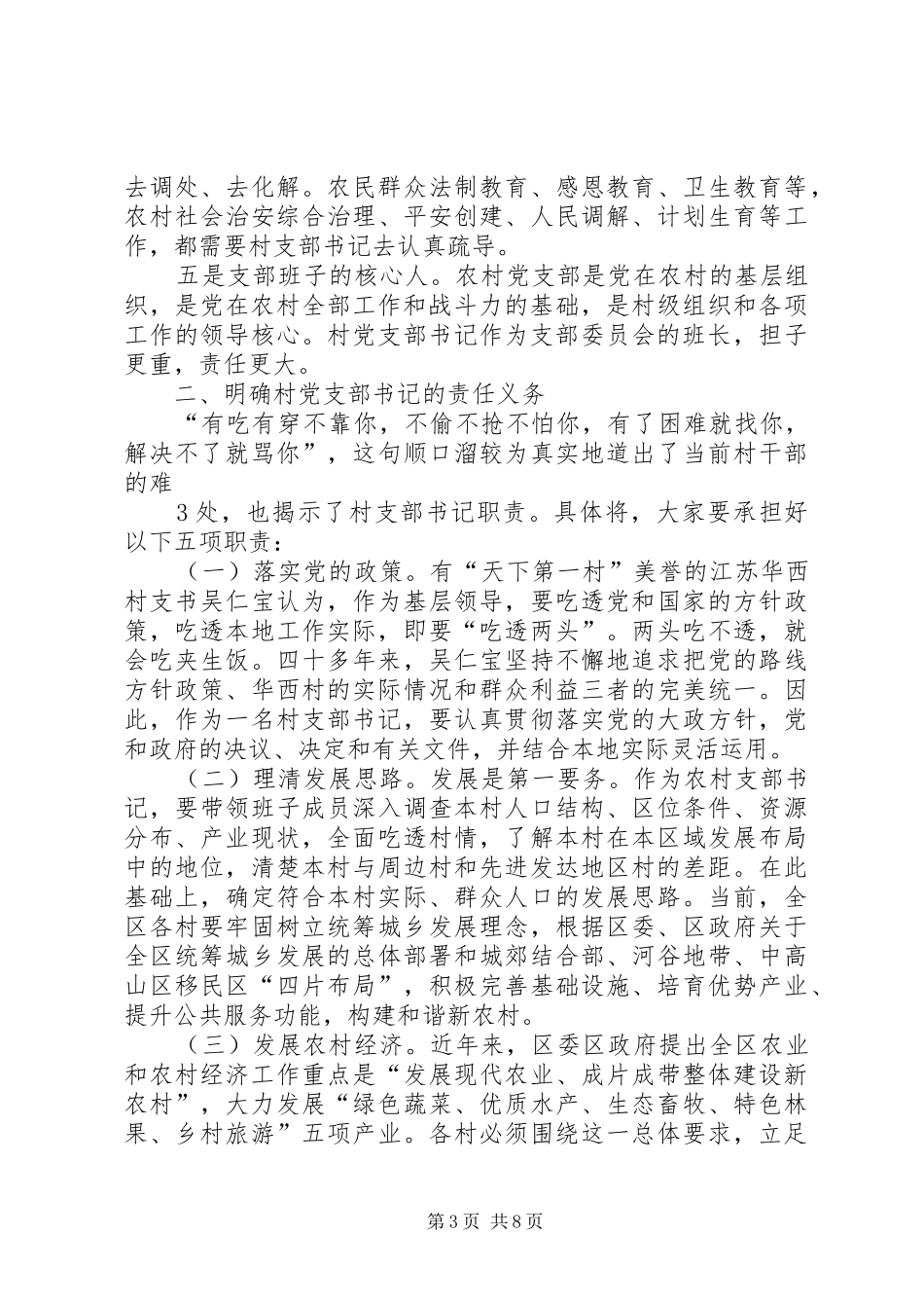 在全区村支部书记培训开班仪式上的讲话_第3页