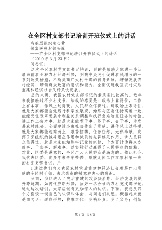 在全区村支部书记培训开班仪式上的讲话