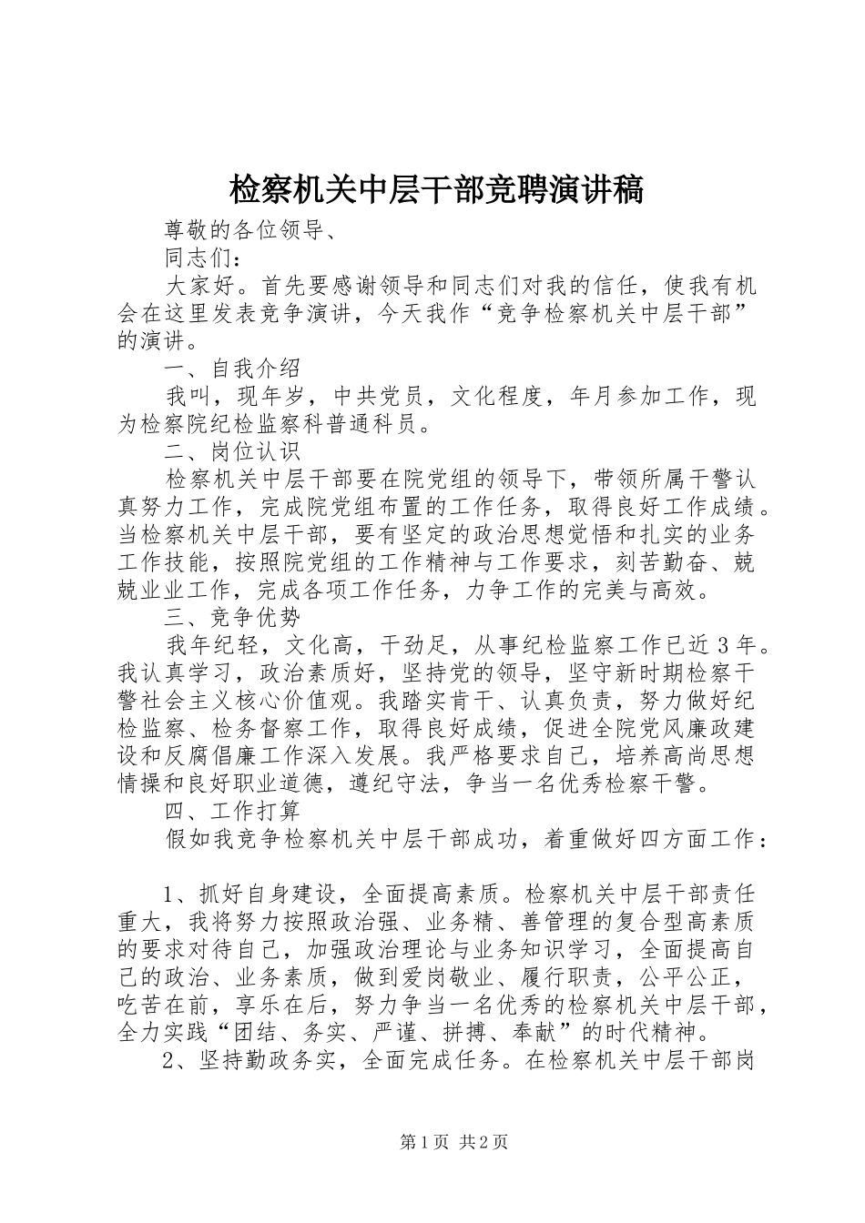 检察机关中层干部竞聘演讲稿_第1页
