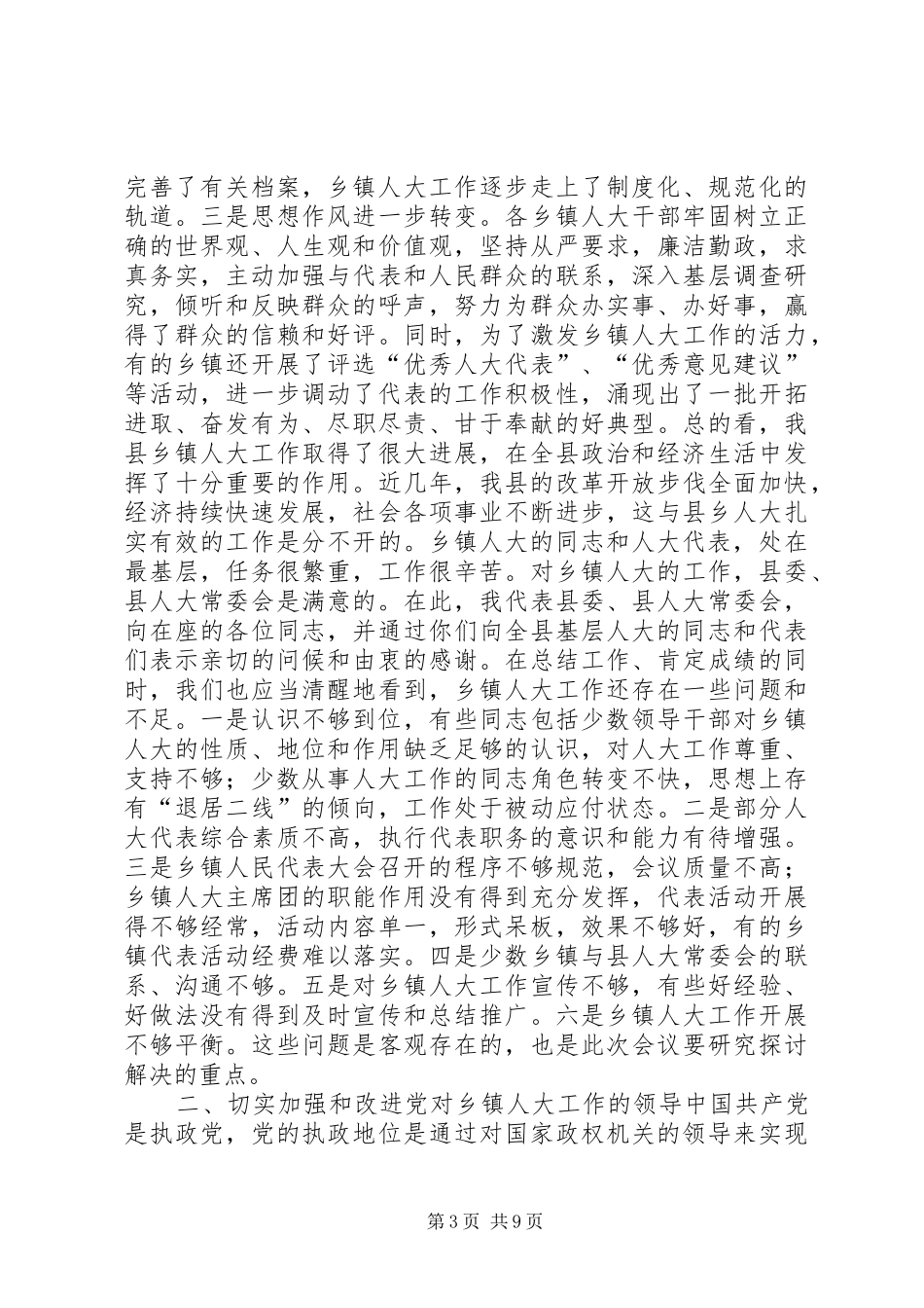 在全县乡镇人大工作座谈会上的讲话(1)_第3页