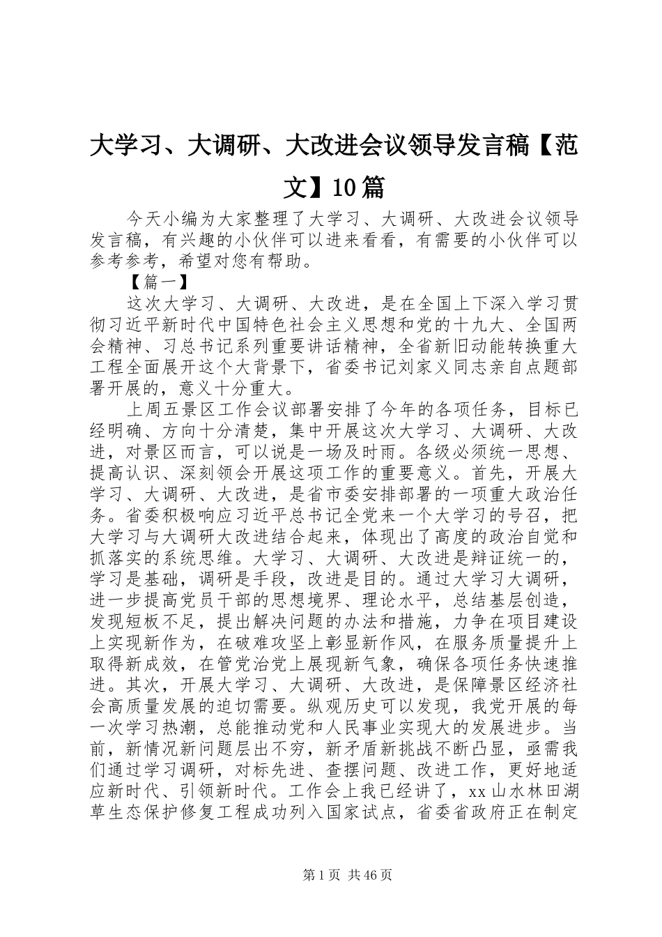 大学习、大调研、大改进会议领导发言稿【范文】10篇_第1页