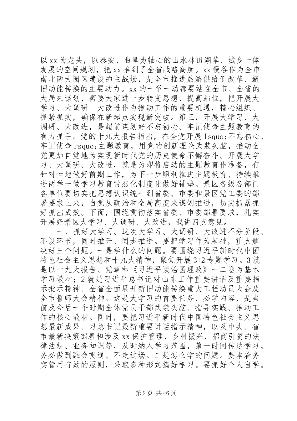 大学习、大调研、大改进会议领导发言稿【范文】10篇_第2页