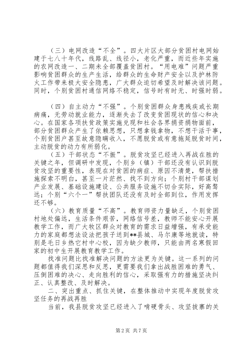 在全县脱贫攻坚推进会议上的讲话_第2页