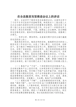 在全县脱贫攻坚推进会议上的讲话