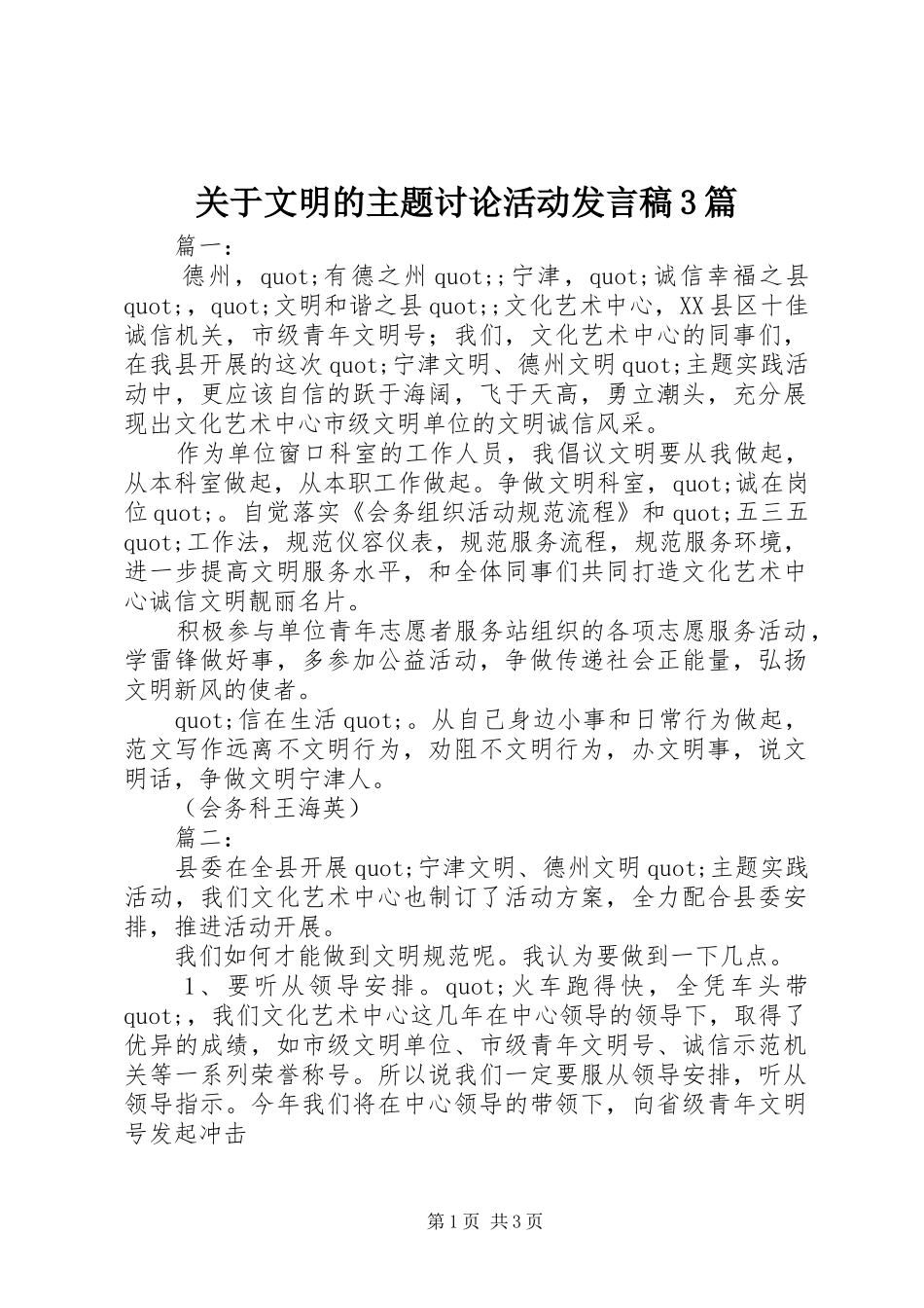 关于文明的主题讨论活动发言稿3篇_第1页