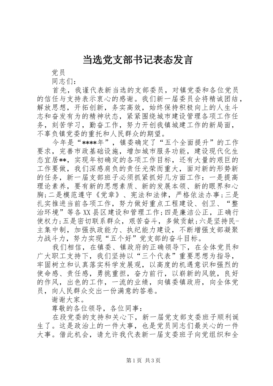 当选党支部书记表态发言_第1页