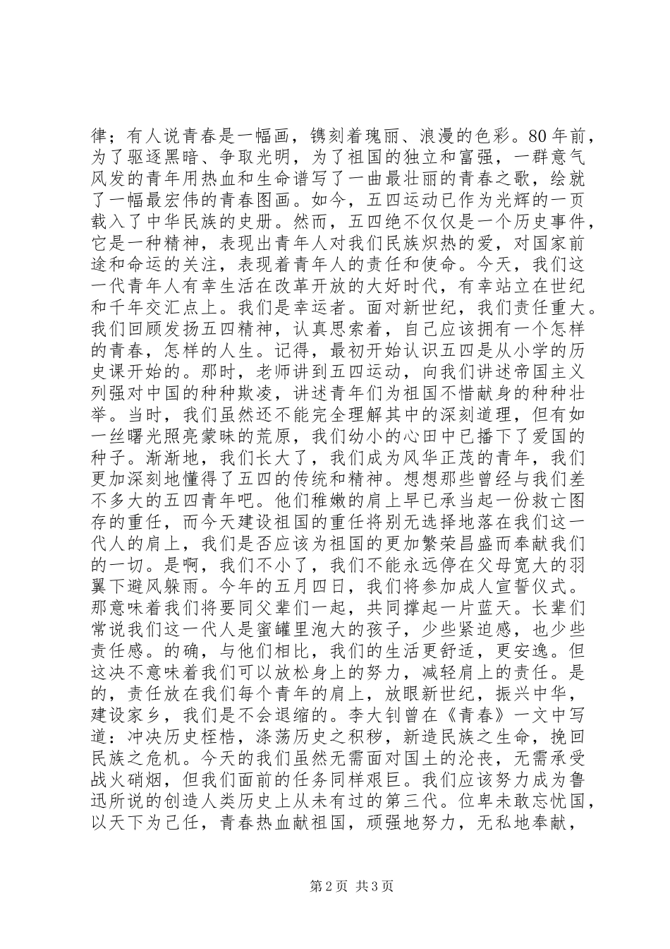 五四青年节演讲稿精选_第2页