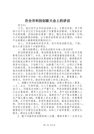 在全市科技创新大会上的讲话