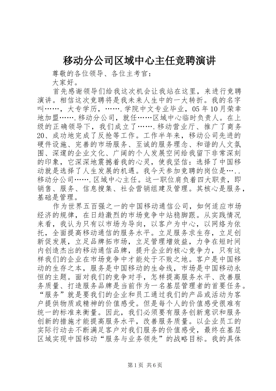 移动分公司区域中心主任竞聘演讲_第1页
