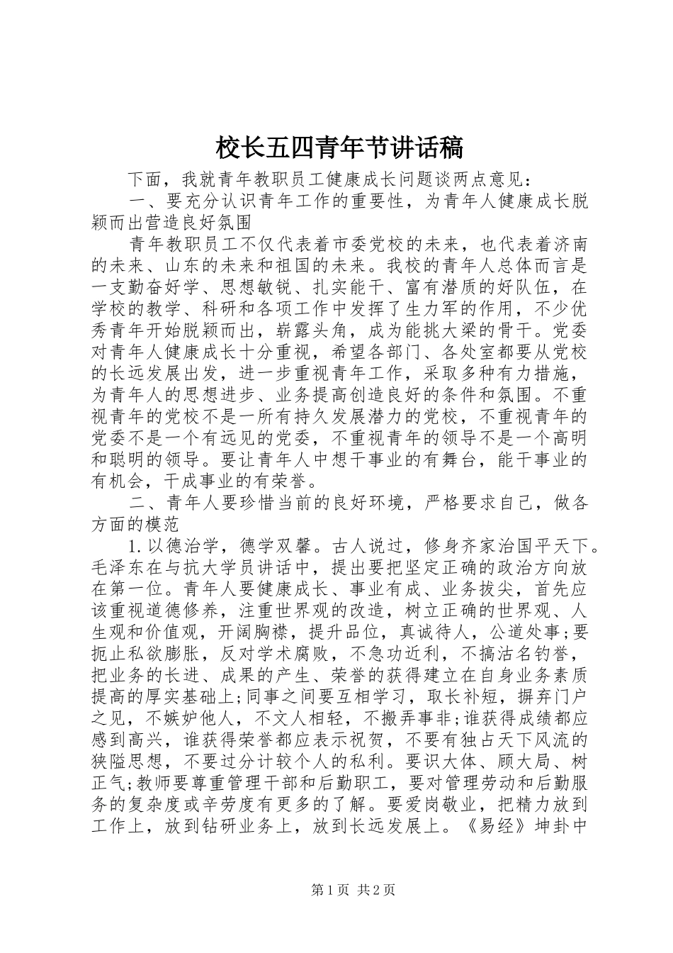 校长五四青年节讲话稿_第1页