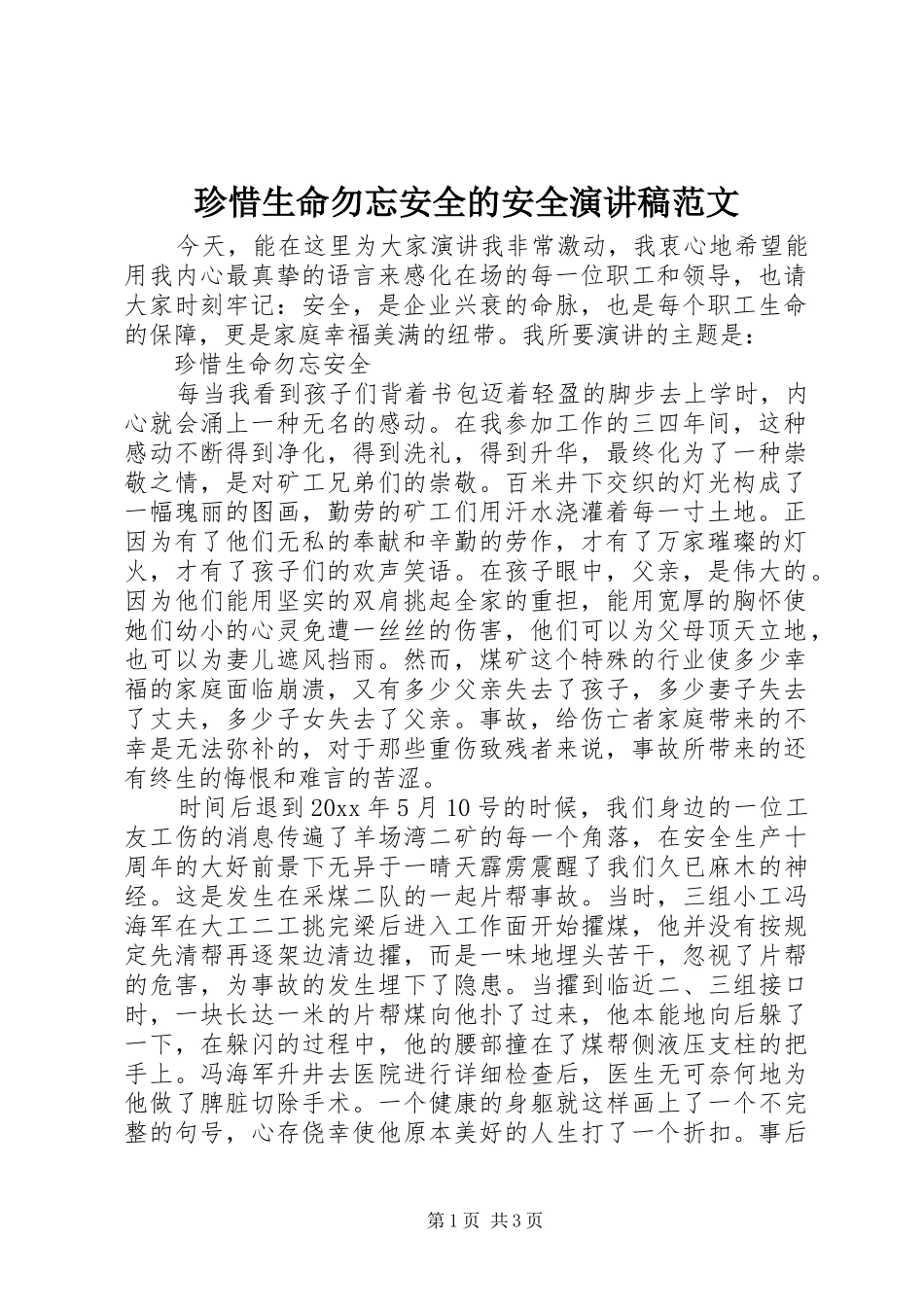 珍惜生命勿忘安全的安全演讲稿范文_第1页