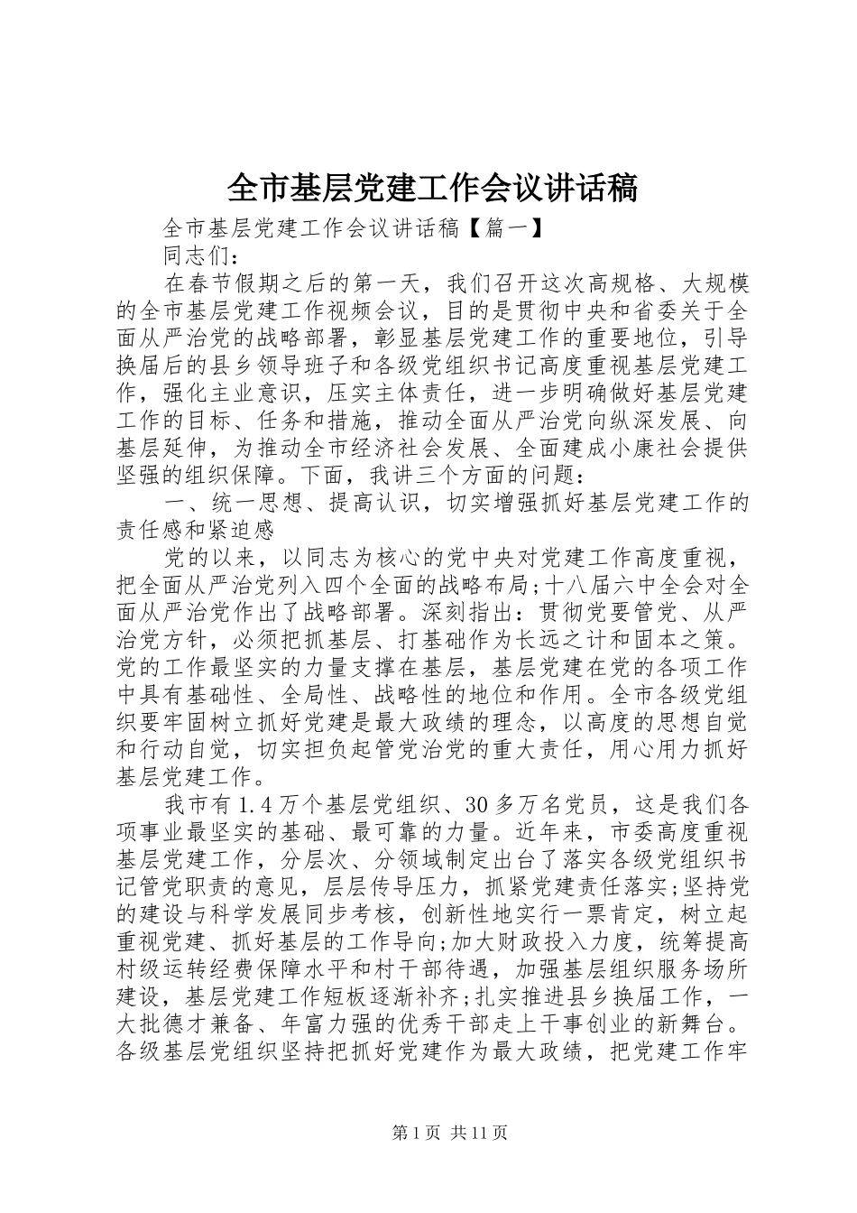 全市基层党建工作会议讲话稿_第1页