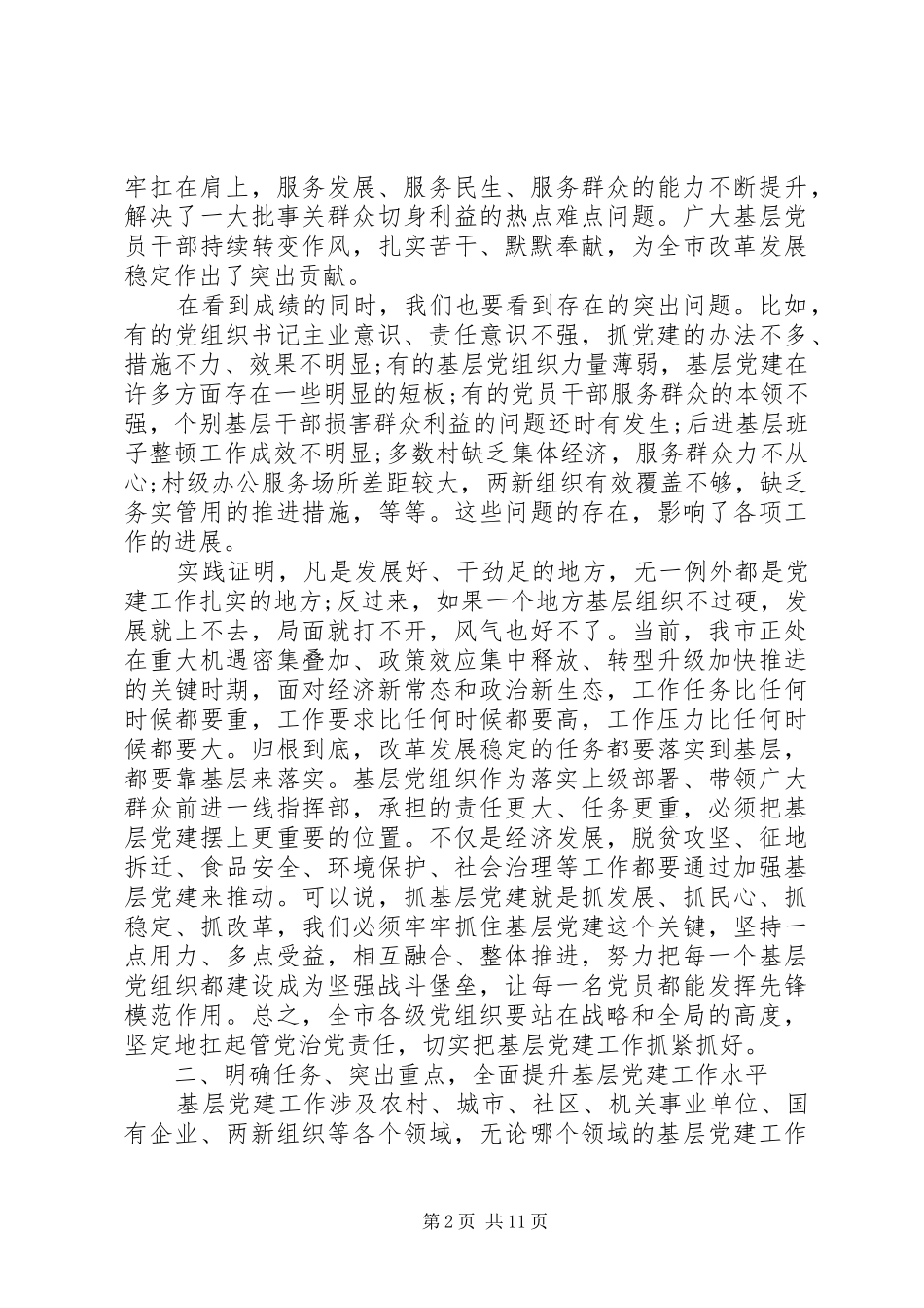 全市基层党建工作会议讲话稿_第2页