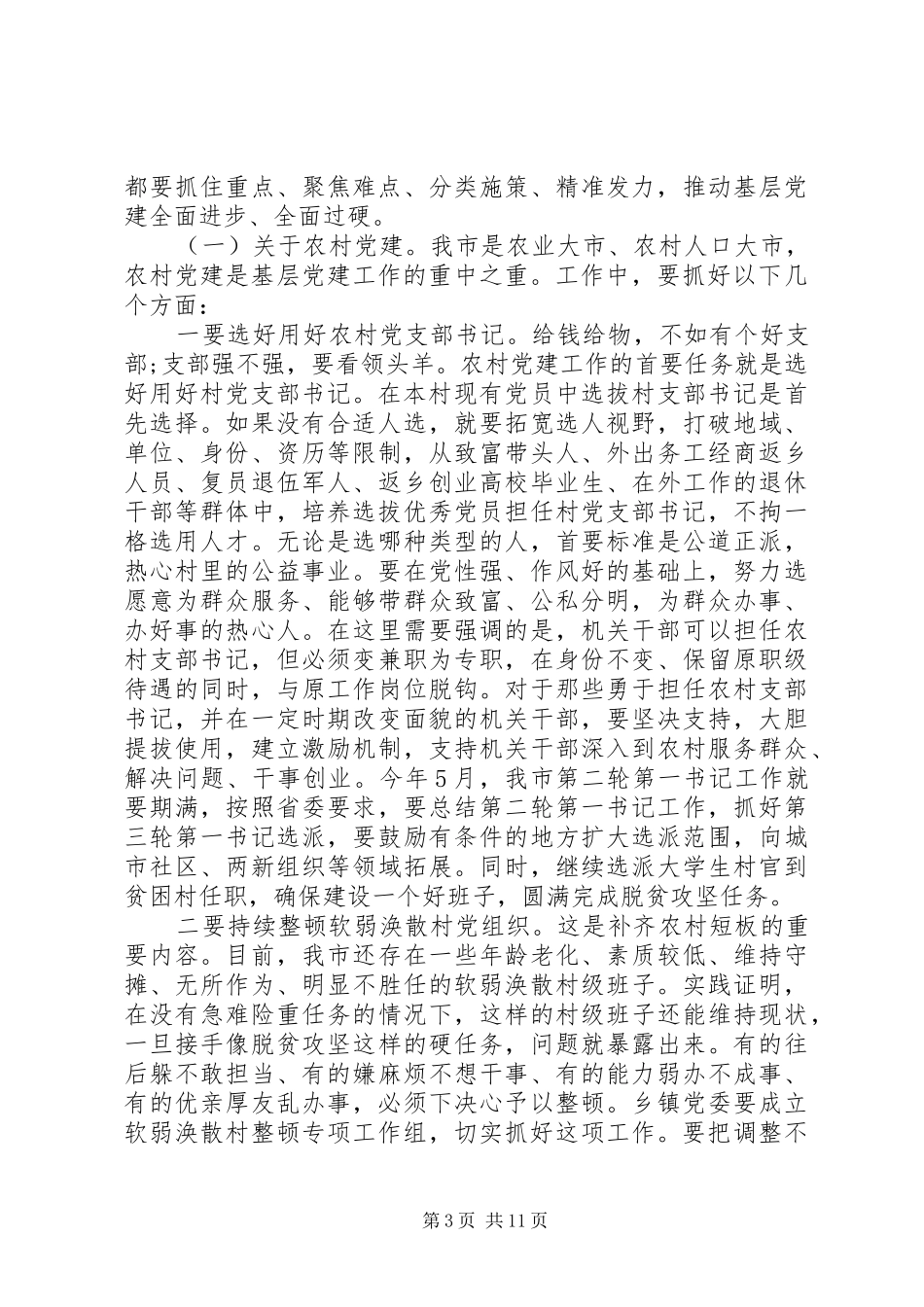 全市基层党建工作会议讲话稿_第3页