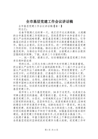 全市基层党建工作会议讲话稿