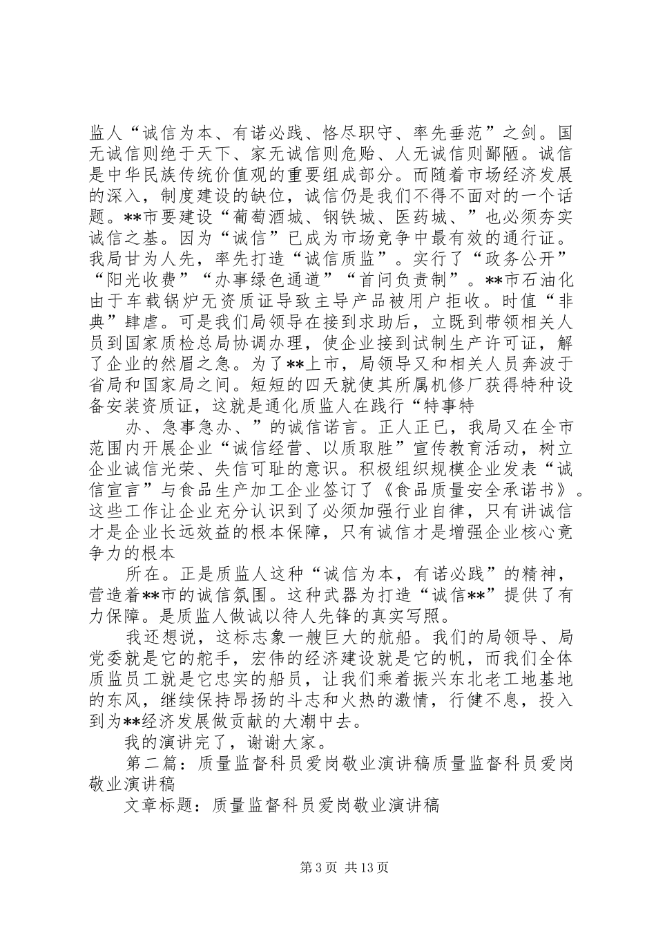 质量监督科员爱岗敬业演讲稿_第3页