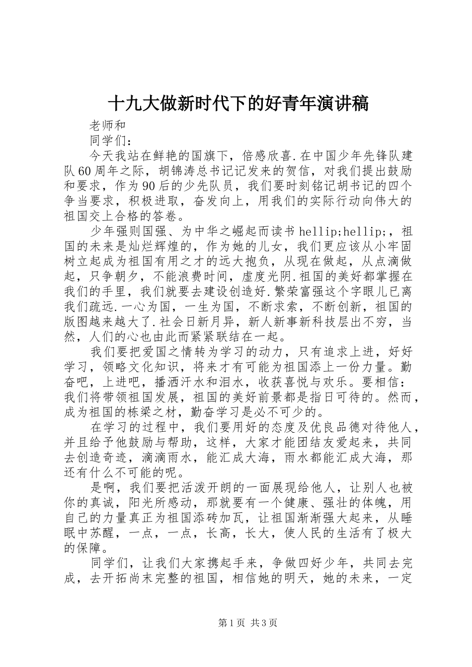 十九大做新时代下的好青年演讲稿_第1页