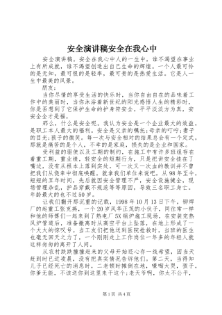 安全演讲稿安全在我心中