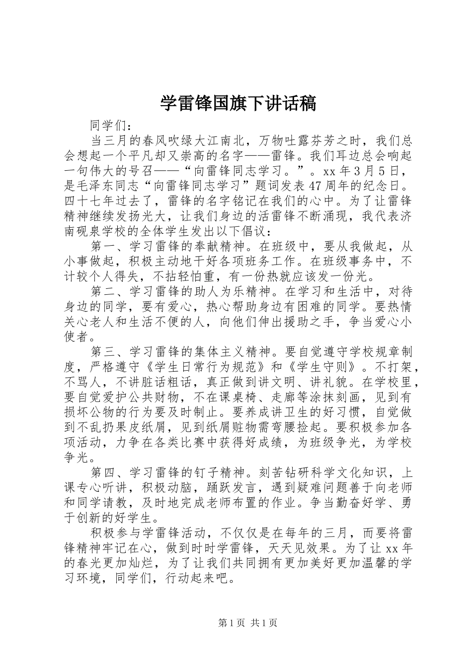 学雷锋国旗下讲话稿_第1页