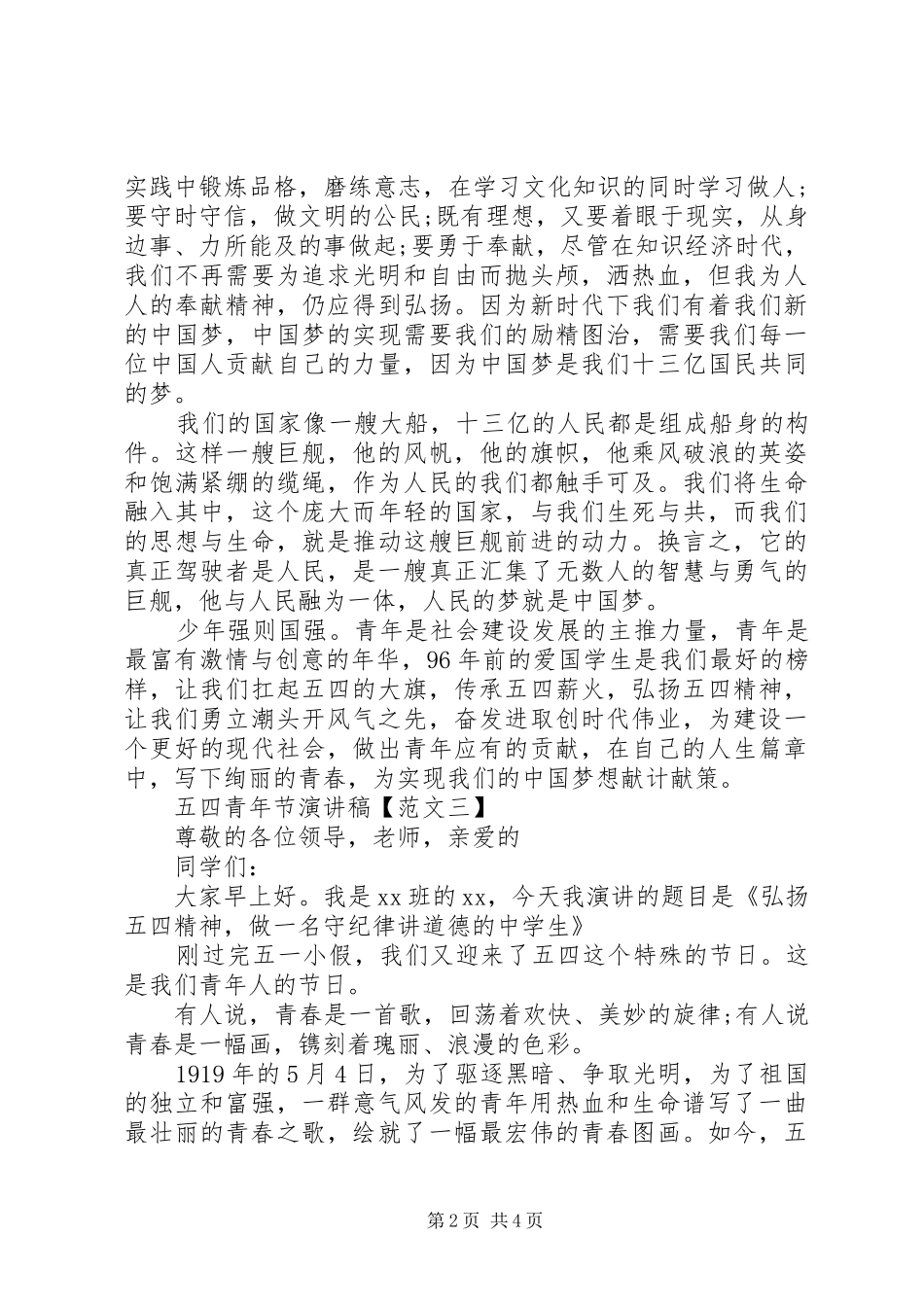 最新5.4青年节演讲稿模板_第2页