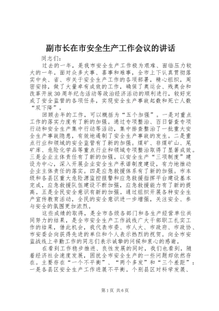 副市长在市安全生产工作会议的讲话