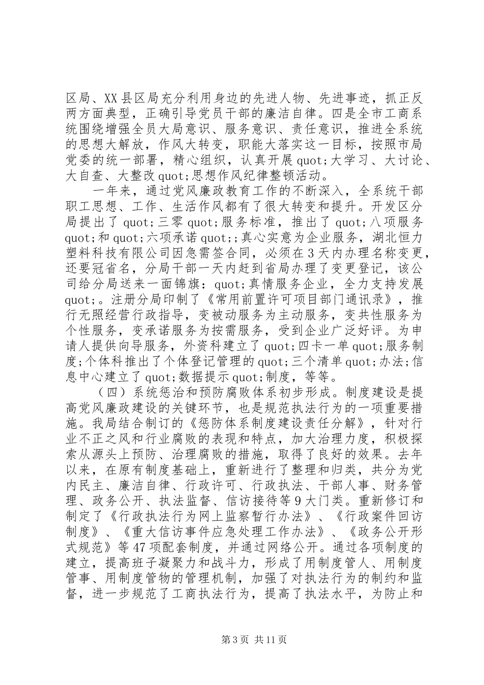 全市工商系统党风廉政建设工作会议上的讲话_第3页