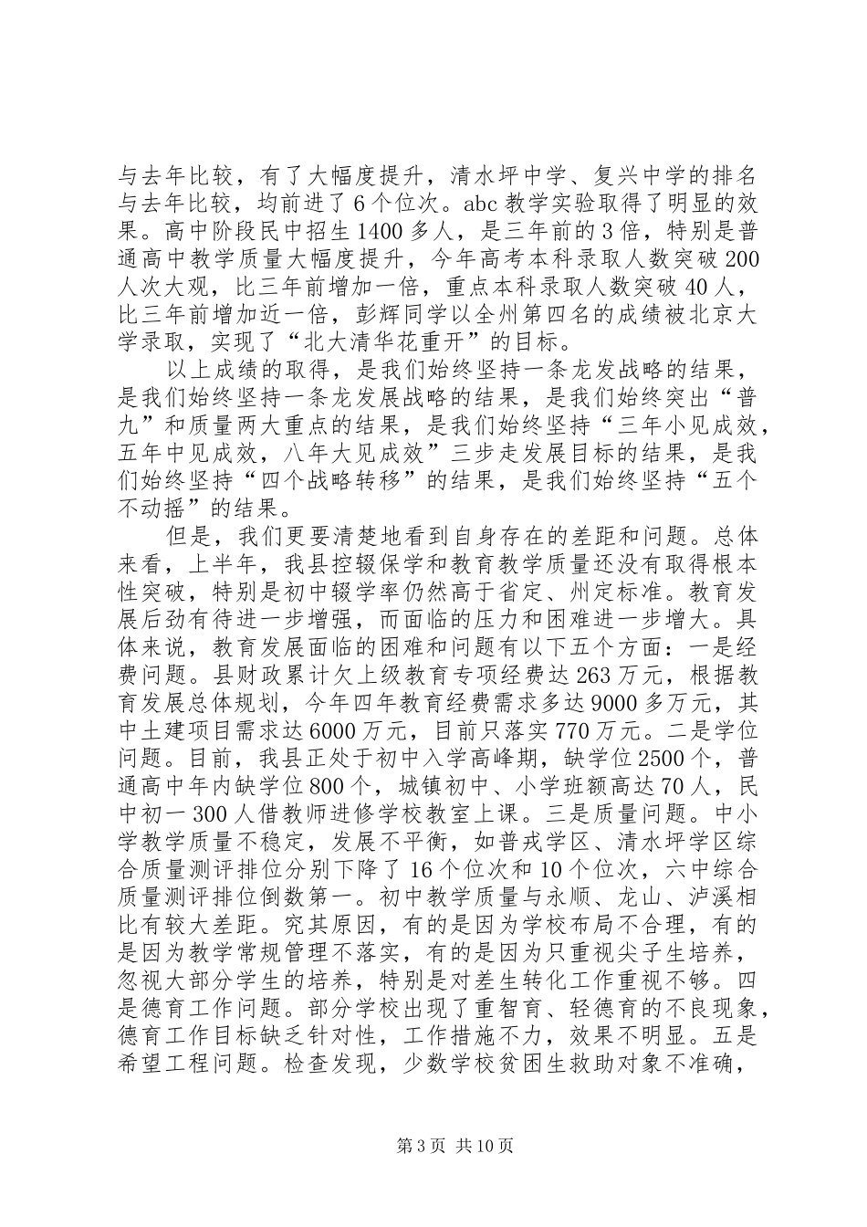 在全县教育工作会议上讲话_第3页