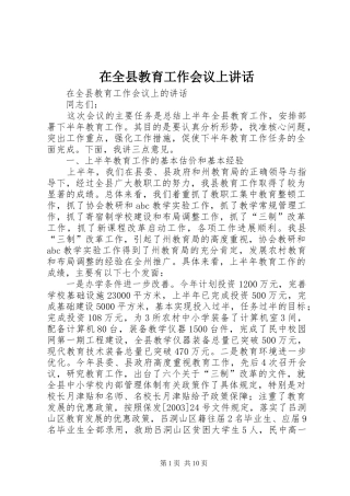 在全县教育工作会议上讲话
