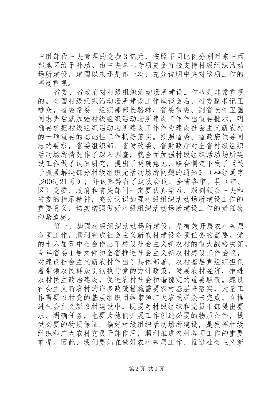 村级组织建设座谈会讲话_第2页