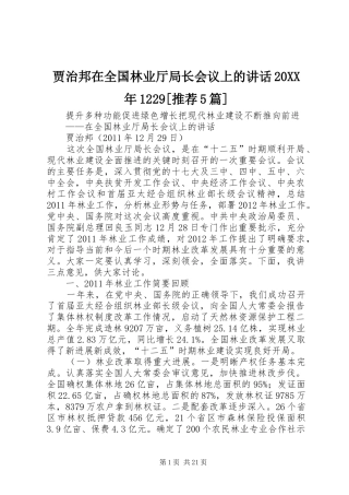 贾治邦在全国林业厅局长会议上的讲话20XX年1229[推荐5篇]