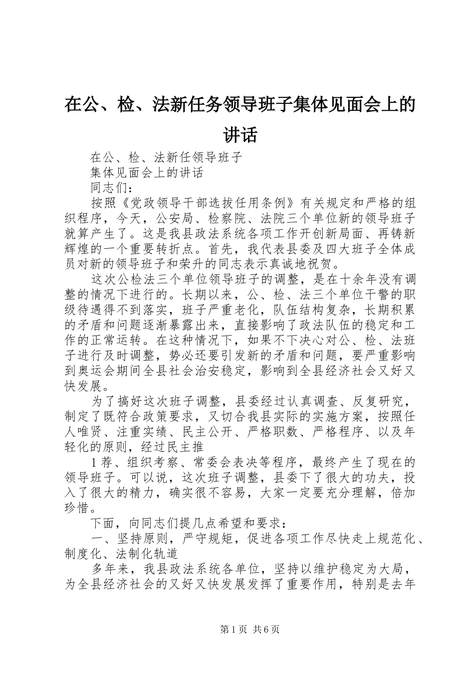 在公、检、法新任务领导班子集体见面会上的讲话_第1页