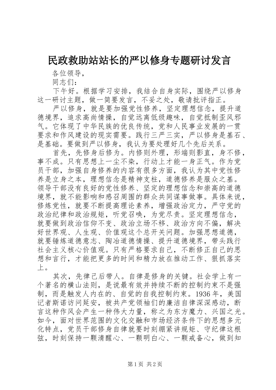 民政救助站站长的严以修身专题研讨发言_第1页