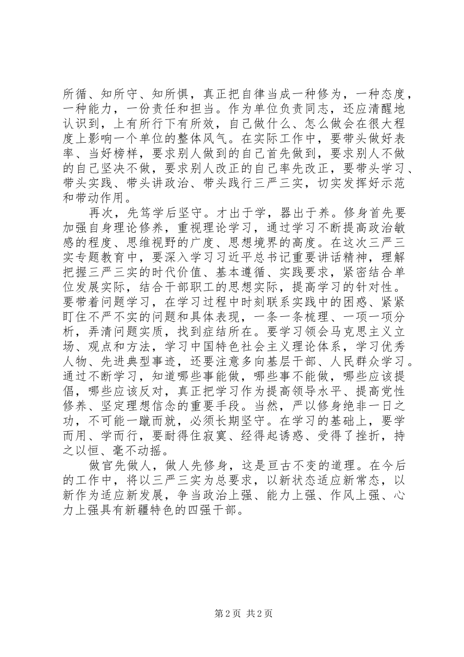 民政救助站站长的严以修身专题研讨发言_第2页