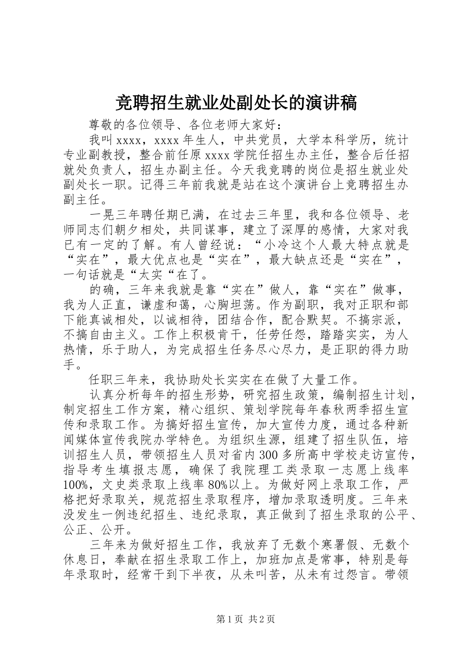 竞聘招生就业处副处长的演讲稿_第1页