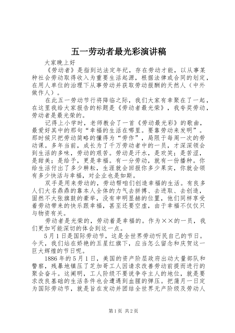 五一劳动者最光彩演讲稿_第1页