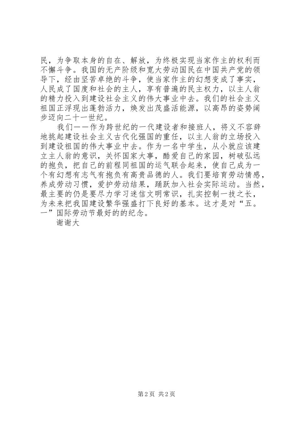 五一劳动者最光彩演讲稿_第2页