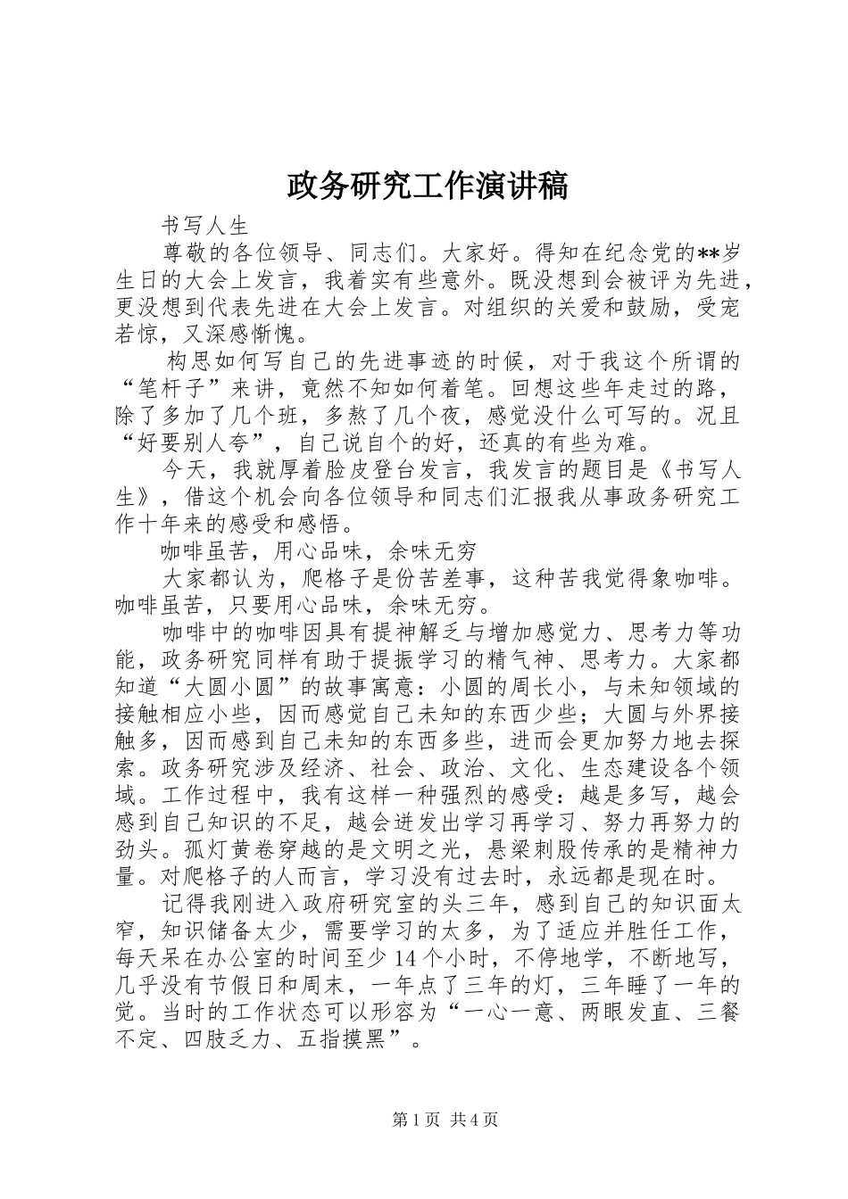 政务研究工作演讲稿_第1页