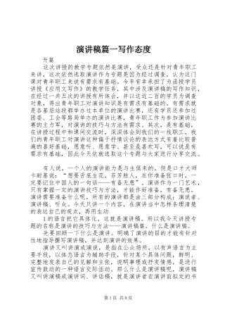 演讲稿篇一写作态度