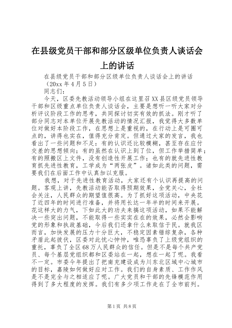 在县级党员干部和部分区级单位负责人谈话会上的讲话_第1页