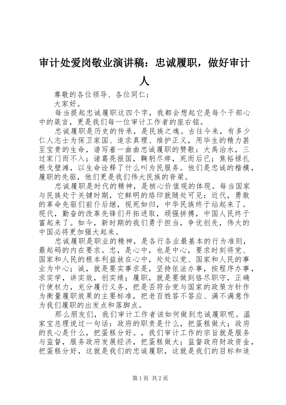 审计处爱岗敬业演讲稿：忠诚履职，做好审计人_第1页