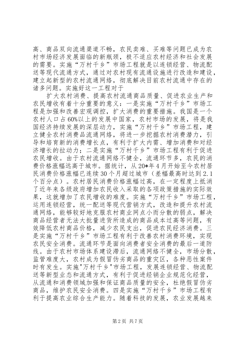 商务局局长在市场工程现场会的讲话_第2页