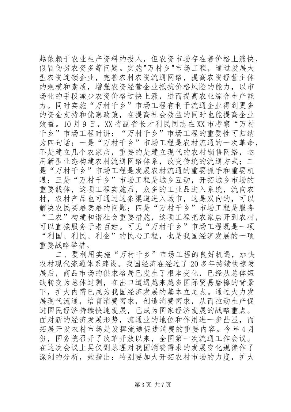 商务局局长在市场工程现场会的讲话_第3页