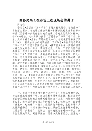 商务局局长在市场工程现场会的讲话