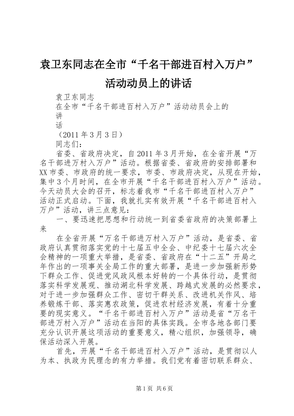 袁卫东同志在全市“千名干部进百村入万户”活动动员上的讲话_第1页