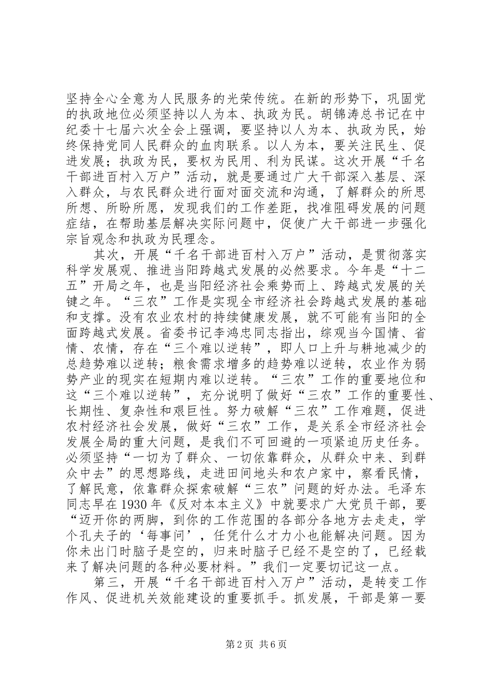 袁卫东同志在全市“千名干部进百村入万户”活动动员上的讲话_第2页