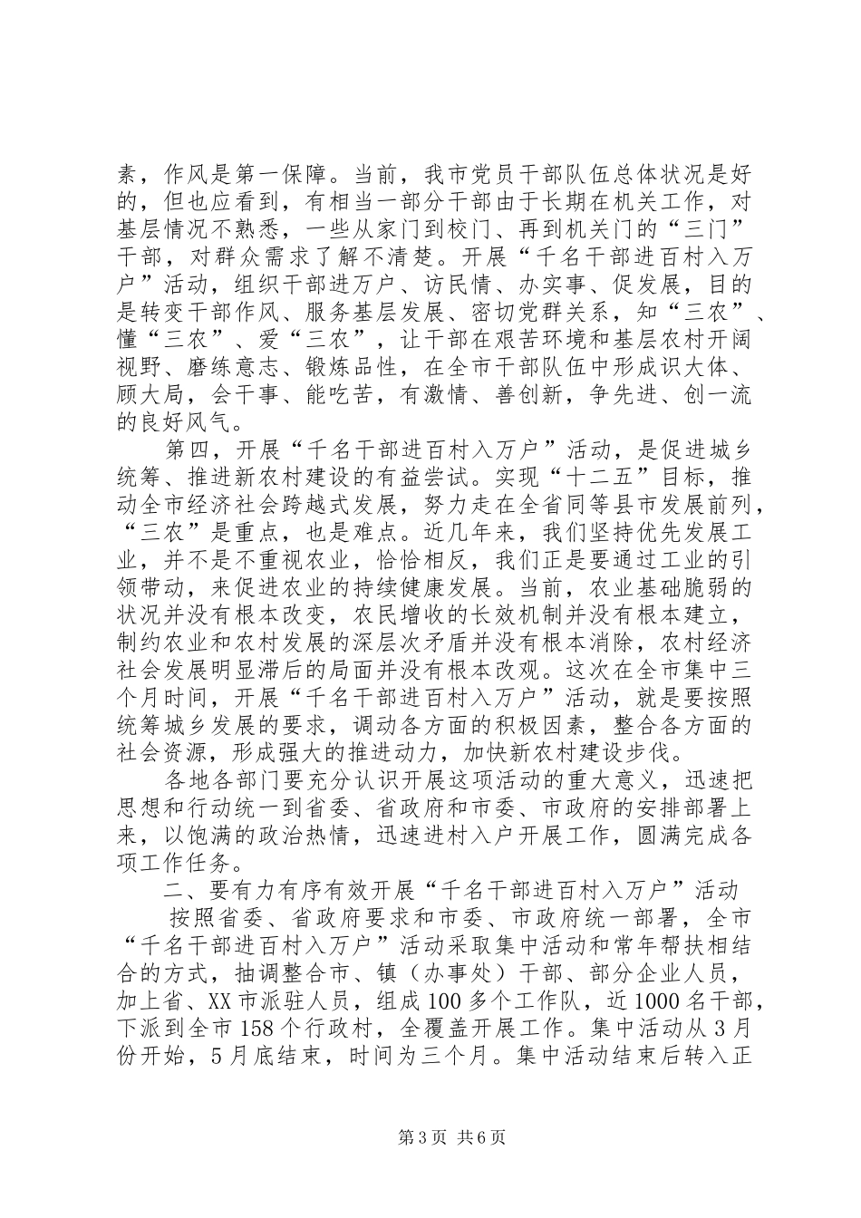 袁卫东同志在全市“千名干部进百村入万户”活动动员上的讲话_第3页