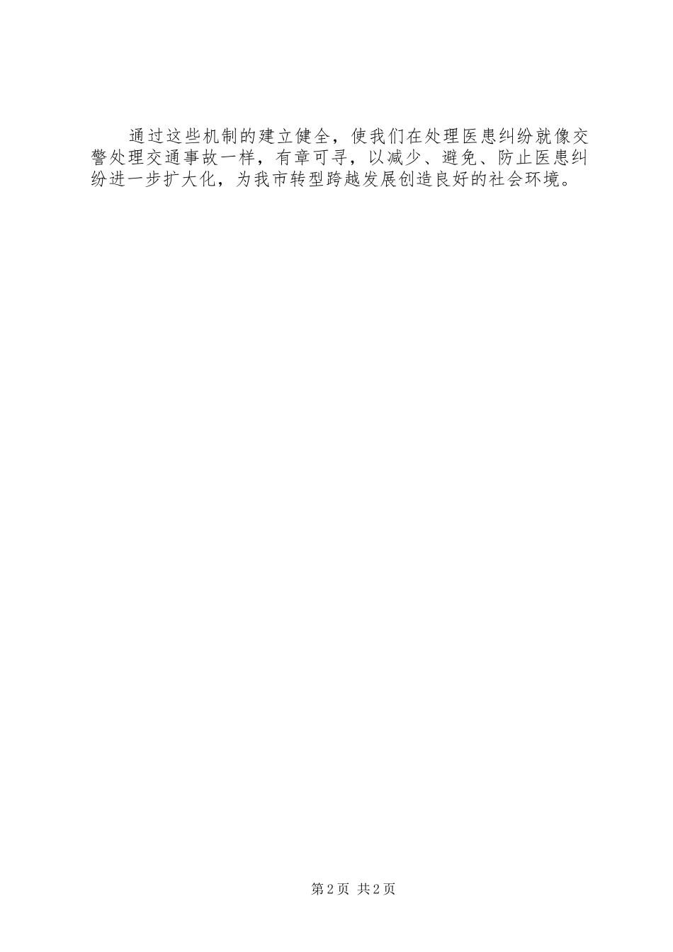 处理和预防医患纠纷经验想法发言_第2页