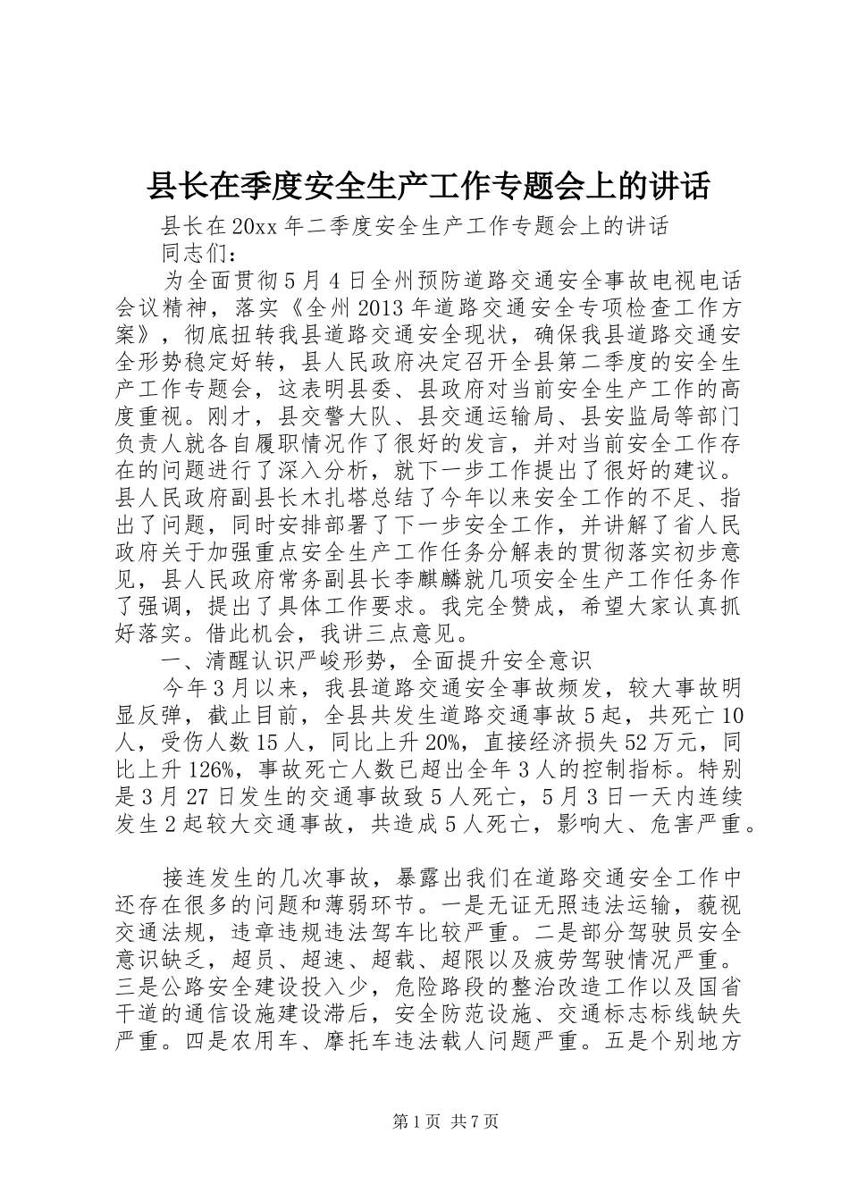 县长在季度安全生产工作专题会上的讲话_第1页